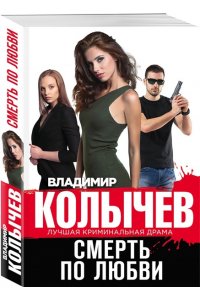 Колычев В.Г. Смерть по любви (pocket)