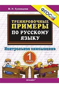 Тренировочные примеры по русскому языку: контрольное списывание: 1 класс