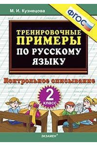 Тренировочные примеры по русскому языку: контрольное списывание: 2 класс