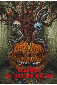 Краус Дэниел Леденцы со вкусом крови: романы