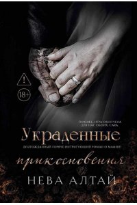 Алтай Нева Украденные прикосновения: кн. 5