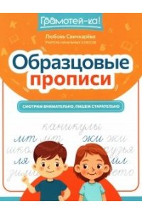 Свичкарева Любовь Сергеевна Образцовые прописи: смотрим внимательно, пишем старательно