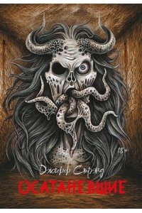 Стрэнд Джефф Осатаневшие: романы