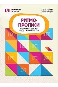 Лосик Елена Юрьевна Ритмопрописи: печатные буквы: пишем и запоминаем