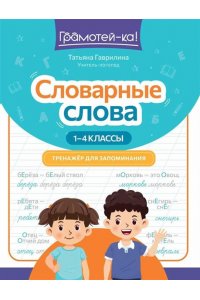 Гаврилина Татьяна Петровна Словарные слова: тренажер для запоминания: 1-4 классы