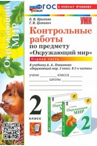 Крылова О.Н., Цитович Г.И. УМКн. КОНТРОЛЬНЫЕ РАБОТЫ ПО ПРЕДМ.