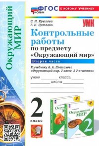 Крылова О.Н., Цитович Г.И. УМКн. КОНТРОЛЬНЫЕ РАБОТЫ ПО ПРЕДМ.