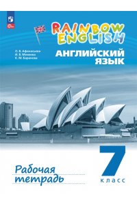 Афанасьева О.В., Михеева И.В., Баранова К.М. Афанасьева Английский язык.