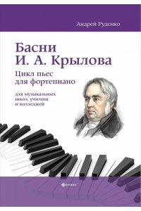 Руденко Андрей Михайлович Басни И.А. Крылова: цикл пьес для фортепиано
