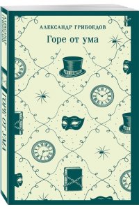 Грибоедов А.С. Горе от ума (с иллюстрациями)