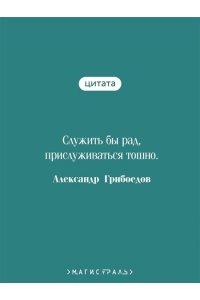 Грибоедов А.С. Горе от ума (с иллюстрациями)