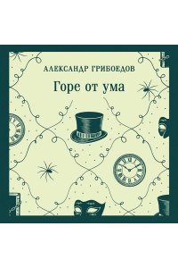Грибоедов А.С. Горе от ума (с иллюстрациями)