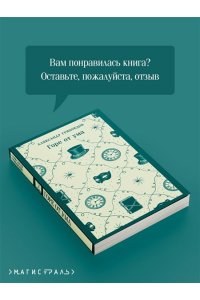 Грибоедов А.С. Горе от ума (с иллюстрациями)