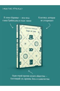 Грибоедов А.С. Горе от ума (с иллюстрациями)