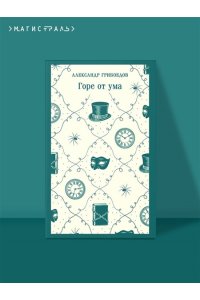 Грибоедов А.С. Горе от ума (с иллюстрациями)
