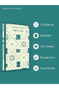Грибоедов А.С. Горе от ума (с иллюстрациями)