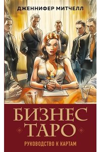 Митчелл Д. Бизнес Таро. Вопросы о делах, деньгах и карьере