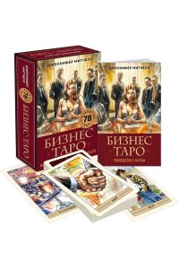 Митчелл Д. Бизнес Таро. Вопросы о делах, деньгах и карьере