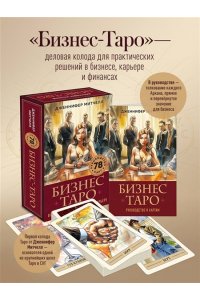 Митчелл Д. Бизнес Таро. Вопросы о делах, деньгах и карьере