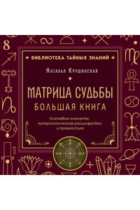 Крушинская Н.А. Матрица судьбы. Большая книга. Ключевые элементы, нумерологическая расшифровка и прогностика