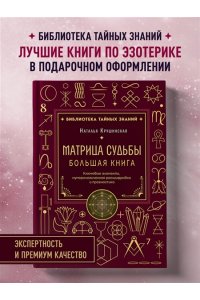 Крушинская Н.А. Матрица судьбы. Большая книга. Ключевые элементы, нумерологическая расшифровка и прогностика