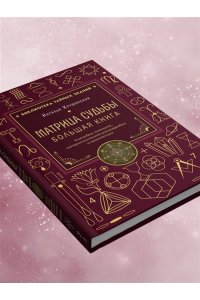 Крушинская Н.А. Матрица судьбы. Большая книга. Ключевые элементы, нумерологическая расшифровка и прогностика