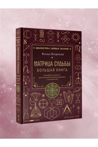 Крушинская Н.А. Матрица судьбы. Большая книга. Ключевые элементы, нумерологическая расшифровка и прогностика