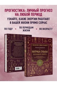 Крушинская Н.А. Матрица судьбы. Большая книга. Ключевые элементы, нумерологическая расшифровка и прогностика