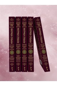 Крушинская Н.А. Матрица судьбы. Большая книга. Ключевые элементы, нумерологическая расшифровка и прогностика