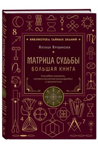 Крушинская Н.А. Матрица судьбы. Большая книга. Ключевые элементы, нумерологическая расшифровка и прогностика