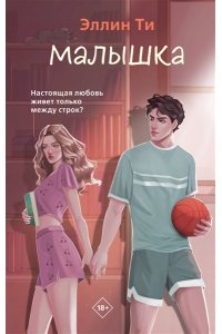Ти Э. Малышка (#1 Перехват чувств)