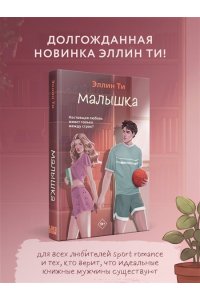 Ти Э. Малышка (#1 Перехват чувств)