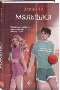 Ти Э. Малышка (#1 Перехват чувств)