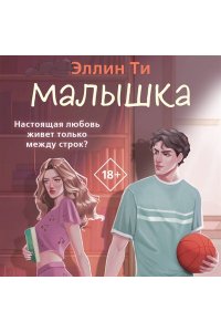 Ти Э. Малышка (#1 Перехват чувств)