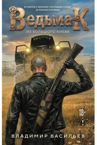 Васильев В. Ведьмак из Большого Киева (Ведьмак #1)