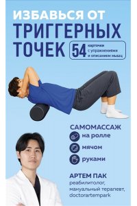 Пак А.Л. Избавься от триггерных точек. 54 карточки с упражнениями и описанием мышц