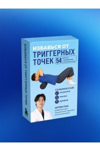 Пак А.Л. Избавься от триггерных точек. 54 карточки с упражнениями и описанием мышц