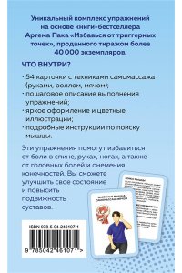 Пак А.Л. Избавься от триггерных точек. 54 карточки с упражнениями и описанием мышц
