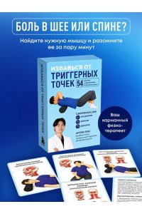 Пак А.Л. Избавься от триггерных точек. 54 карточки с упражнениями и описанием мышц