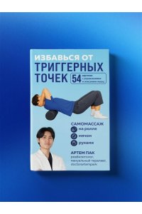 Пак А.Л. Избавься от триггерных точек. 54 карточки с упражнениями и описанием мышц