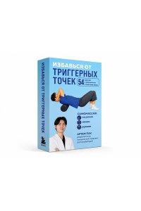 Пак А.Л. Избавься от триггерных точек. 54 карточки с упражнениями и описанием мышц