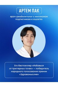 Пак А.Л. Избавься от триггерных точек. 54 карточки с упражнениями и описанием мышц