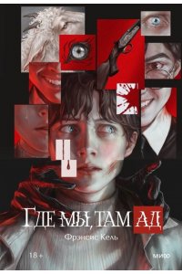 Фрэнсис Кель Где мы, там ад. Специальное издание