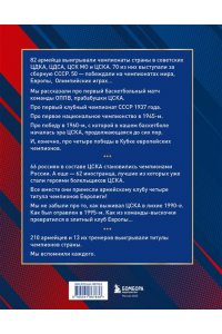 Баскетбольный клуб ЦСКА Москва. 100 лет. Люди и легенды ЭКСМО 783-6