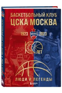 Баскетбольный клуб ЦСКА Москва. 100 лет. Люди и легенды ЭКСМО 783-6