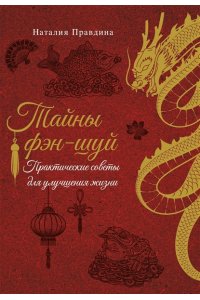 Правдина Н.Б. Тайны фэн-шуй. Практические советы для улучшения жизни