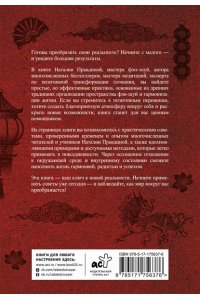 Правдина Н.Б. Тайны фэн-шуй. Практические советы для улучшения жизни