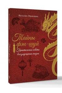 Правдина Н.Б. Тайны фэн-шуй. Практические советы для улучшения жизни