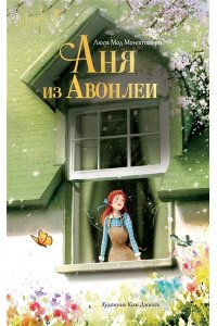 Монтгомери Л., Ким Д. Аня из Авонлеи