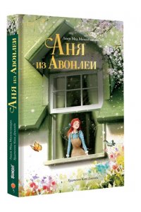 Монтгомери Л., Ким Д. Аня из Авонлеи